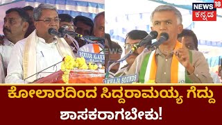 Siddaramaiah in Kolara | ಕೋಲಾರದಿಂದ ಸಿದ್ದರಾಮಯ್ಯ ಶಾಸಕರಾಗಬೇಕು ಎಂದ ಕೃಷ್ಣಬೈರೇಗೌಡ!