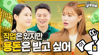 30세도 명절, 황금 연휴 용돈 받을 수 있다👍 VS 용돈을 드릴 나이다👎 광화문 한복판에서 진행된 황금 연휴 소비 고민 인터뷰!ㅣ엄지들맘대로 EP.1 광화문 편