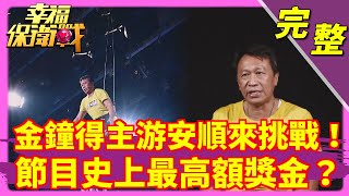 【幸福保衛戰】金鐘雙冠王游安順來挑戰！節目史上最高額獎金？2020.10.31