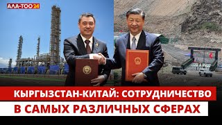 Кыргызстан-Китай: сотрудничество в самых различных сферах