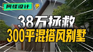 小夫妻婚房裝修5年，設計師38萬拯救300平毛坯房 #裝修 #生活 #設計 #改造 #室內設計