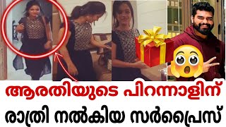 ആരതിയുടെ പിറന്നാളിന് സർപ്രൈസ് നൽകിയത് കണ്ടോ 😳🥰| aarathi podi || dr robin