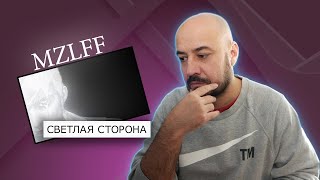 💎mzlff— светлая сторона | Реакция и разбор💎