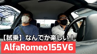 #21【AlfaRomeo 155】V6を視聴者さんが試乗したいというので乗って頂きました！