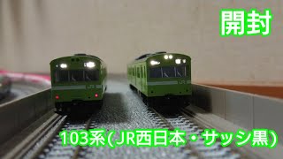 【開封動画】TOMIX 103系 (JR西日本・黒サッシ・ウグイス) 基本セット