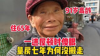 北京91歲奶奶距天安門2公里，一進屋頓時傻眼，騰退七年為何沒搬【閒聊北京】