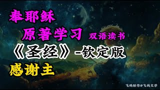 Original 《Bible》.  圣经-钦定版