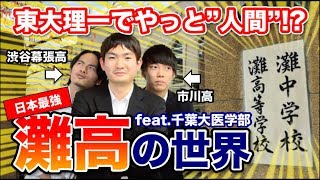 日本最強の灘高校の知られざる世界観を解き明かします【千葉大学医学部生に聞く！Part.3】