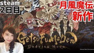 ２日目【GetsuFumaDen: Undying Moon】月風魔伝の最新作！初見 実況LIVE　※ネタバレ注意【steam】