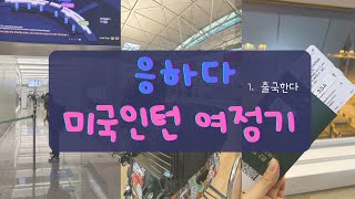 [🇺🇸미국인턴 VLOG #1] 응하다 갑자기 미국으로 출국하다…! 출국 전 브이로그 (TMI 주절주절)