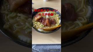 秋田のラーメン【十文字中華そば味噌ラーメン】