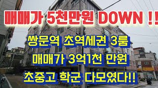 [급매물] 쌍문역 초역세권 매매가조정 급매빌라 도봉구 창동 준신축 3룸