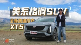 美系格调的运动型SUV，全新凯迪拉克XT5注定属于小众市场 | PANGGE AUTO