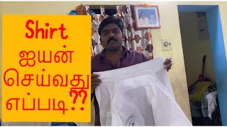 How to Iron Shirt | அயன் சிம்பில் Method | how to iron a gents shirt and fold properly in Tamil |