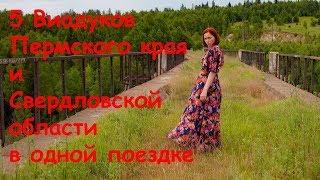 Виадуки Октябрьского и Красноуфимска