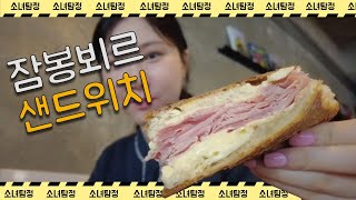 😆잠깐?여기가 파리인가요?프랑스 국민 샌드위치✈ 잠봉뵈르샌드위치