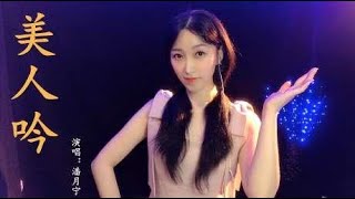 热播剧孝庄秘史片尾曲《美人吟》，好剧好歌好经典！