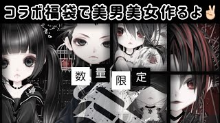 〘 ピュアニスタ 〙暗黒系福袋が登場🍎🌹