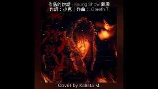 作品的說話 - Keung Show 姜濤 (Cover by Kalista M.) #onetakecover #cantonpop