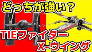 【スターウォーズ】X-ウィング vs TIEファイターどっちが最強の戦闘機か？【徹底検証】