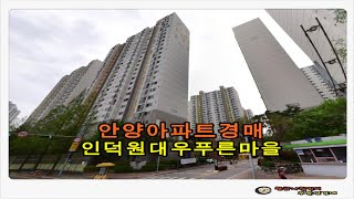 경기 안양시 동안구 평촌동 푸른마을 인덕원 대우 아파트 33평형 경매