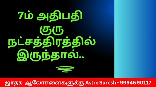 7ம் அதிபதி குரு நட்சத்திரத்தில்..  | ஜோதிடர் சுரேஷ் | Astrologer in Coimbatore