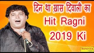 दिन था ख़ास दिवाली का | Hit Ragni 2019 Ki | Haryanvi Ragni | Kutina Ragni | Sonotk Ragni