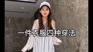 150/93，解锁一件衬衣的多种穿搭 | 小个子日常 | 显高显瘦搭配