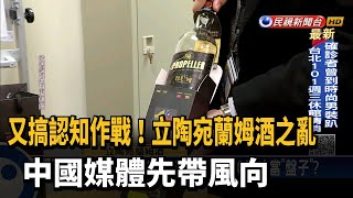 立陶宛蘭姆酒來台賣太貴？ 蔡易餘：中媒帶風向－民視台語新聞