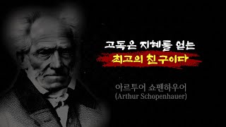 #22_쇼펜하우어 l 고독은 지혜를 얻는 최고의 친구이다 #Schopenhauer #quotation