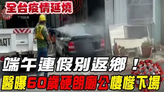 【全台三級警戒】端午連假別返鄉！2兒南下 醫曝60歲硬朗廟公悽慘下場 @中天新聞CtiNews 20210606