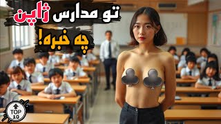 راز های عجیب و جنجالی مدارس ژاپن | اینجا حتی لباس زیر دانش آموزا رو چک می کنند😱