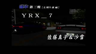 【頭文字D】RX-7 FD3S VS シルエイティ