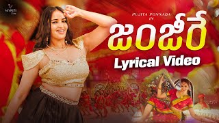 Zanjeere Lyrical Video | Pujitha Ponnada | Bheems Ceciroleo | Suddala Ashok Teja | Folk songs 2024