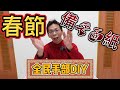 【派派Lin】刮刮樂 迎新春