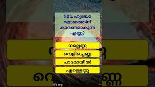 ഏറ്റവും മോശം എണ്ണ #trending #malayalam #quiz #shorts #generalknowledge #youtube #healthtips