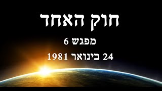 התקשור של רא - לימוד חוק האחד - מפגש 6 - The Ra Contact - Teaching the Law of One