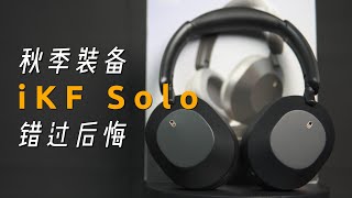 必备秋季装备！iKF solo耳麦，让你感受不一样的音乐体验！