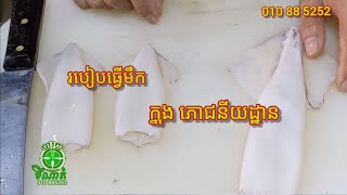 Knif Make Sqit របៀបធ្វើមឹក