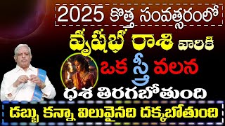 వృషభ రాశి వారికి  2025 కొత్త సంవత్సరంలో ఒక స్త్రీ వలన ధశ తిరగబోతుంది డబ్బు కన్నా విలువైనది దక్క