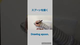 スプーンを描く。Drawing spoon.