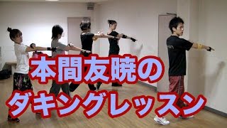 最新ダンス！ダキング公認ダンサー本間友暁のダキングレッスン13！ダキングダンスの振付けと華麗なダンスステップ！魅せるダキングのフォーメーションを展開！