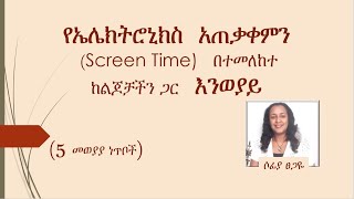 የኤሌክትሮኒክስ አጠቃቀምን (Screen Time)  በተመለከተ ከልጆቻችን ጋር እንወያይ #sophiatsegaye