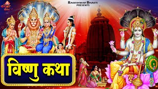 2025 विष्णु भगवान की कथा  Vishnu Katha | Shree Vishnu Bhagwan Katha | Vishnu Ji Katha 2025