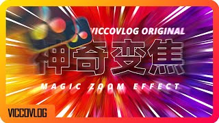 [Vicco] 最简单的神奇变焦模版来了 | 动画位置一键设定 | 渐进晃动 | 图像基础动画更新