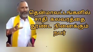 தென்மாவட்டங்களில் சாதி கலவரத்தை   ஏற்படுத்தும் வெறியன் //caste issue in tamilnadu