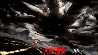 《天涯魔虾》第33集 第一季大结局！