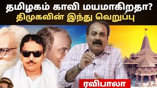 தமிழகம் காவி மயமாகிறதா? / திமுக  இந்துக்களை சீண்டுகிறதா ? / Mr. Ravi Bala