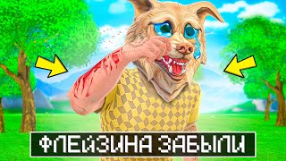 ФЛЕЙЗИНА ВСЕ ЗАБЫЛИ В ГТА 5 ! Я СТАЛ НИКОМУ НЕ НУЖЕН ! - ТРОЛЛИНГ В GTA 5