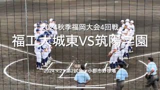 筑陽金岡城東白川の投げ合い、終盤まで引き締まった展開に強豪同士の対決は【2024秋季福岡大会4回戦　福工大城東vs筑陽学園】#2024秋季福岡大会#福工大城東#筑陽学園#小郡市野球場#ハイライト